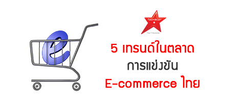 5 Trend ที่น่าสนใจเกี่ยวกับการแข่งขัน E-commerce ในไทย