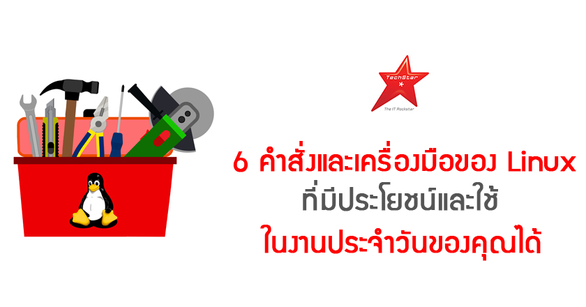 6 คำสั่งและเครื่องมือของ Linux ที่มีประโยชน์และใช้ในงานประจำวันของคุณได้