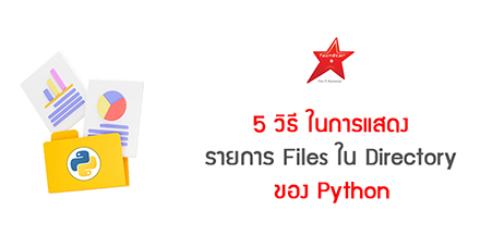 5 วิธี ในการแสดงรายการ Files ใน Directory ของ Python