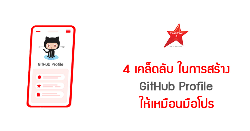 4 Tips to Create an Impressive GitHub Profile Like a Pro