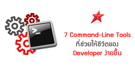 7 Command-Line Tools ที่ช่วยให้ชีวิตของ Developer ง่ายขึ้น