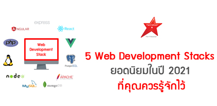 5 Web Development Stacks ยอดนิยมในปี 2021 ที่คุณควรรู้จักไว้