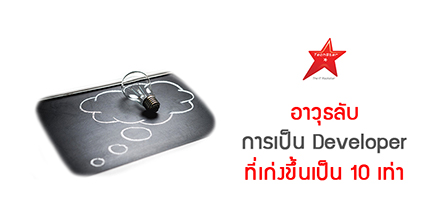อาวุธลับ การเป็น Developer ที่เก่งขึ้นเป็น 10 เท่า