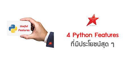 4 Python Features ที่มีประโยชน์สุดๆ