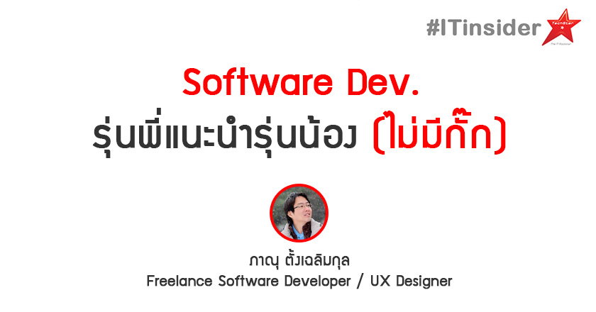 Software Dev. รุ่นพี่แนะนำรุ่นน้อง (ไม่มีกั๊ก)