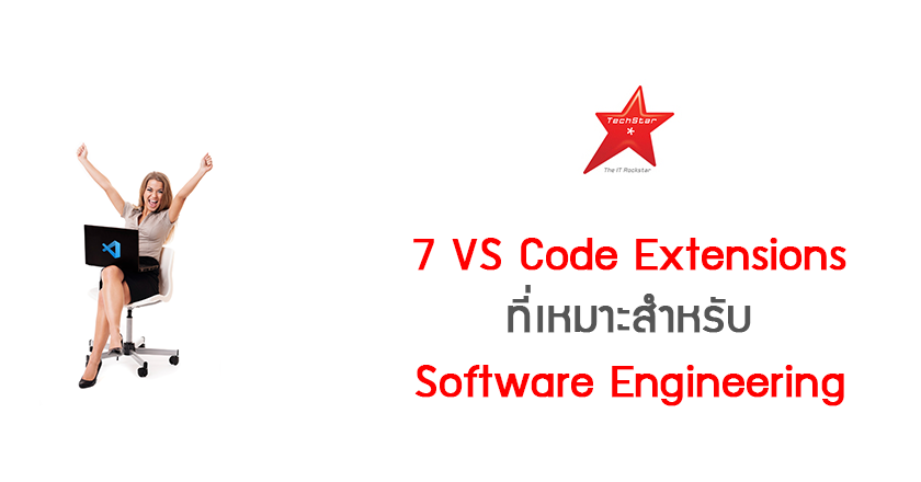 7 VS Code Extensions ที่เหมาะสำหรับ Software Engineering