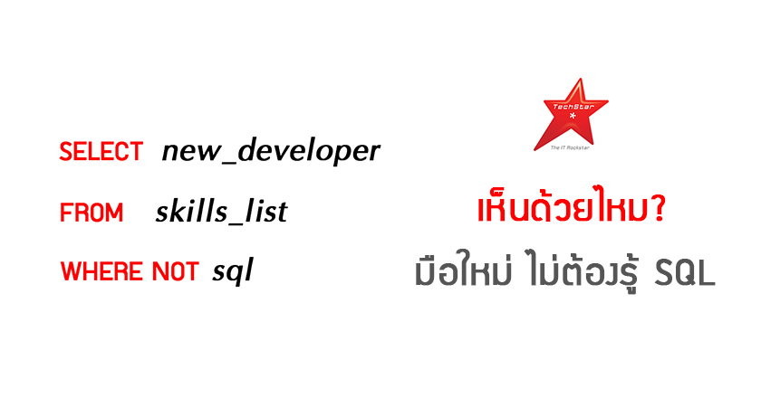 เห็นด้วยไหม? มือใหม่ ไม่ต้องรู้ SQL