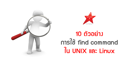 10 ตัวอย่าง การใช้ find command ใน UNIX และ Linux
