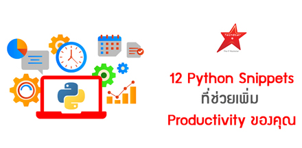 12 Python Snippets ที่ช่วยเพิ่ม Productivity ของคุณ