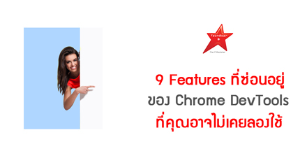 9 Features ที่ซ่อนอยู่ ของ Chrome DevTools ที่คุณอาจไม่เคยลองใช้