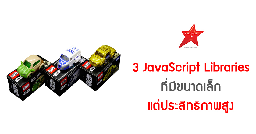 3 JavaScript Libraries ที่มีขนาดเล็กแต่ประสิทธิภาพสูง