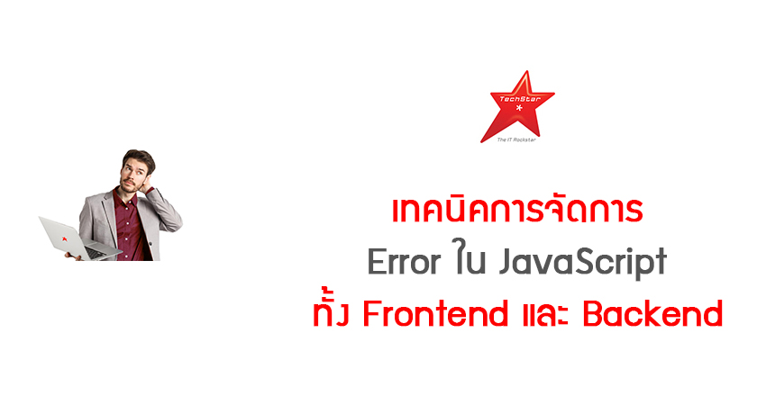เทคนิคการจัดการ Error ใน JavaScript ทั้ง Frontend และ Backend