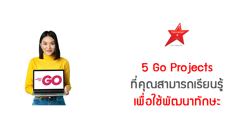 5 Go Projects ที่คุณสามารถเรียนรู้เพื่อพัฒนาทักษะได้
