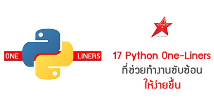 17 Python One-Liners ที่ช่วยทำงานซับซ้อน ให้ง่ายขึ้น