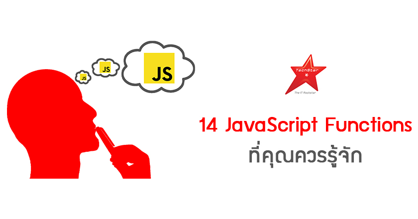 14 JavaScript Functions ที่คุณควรรู้จัก