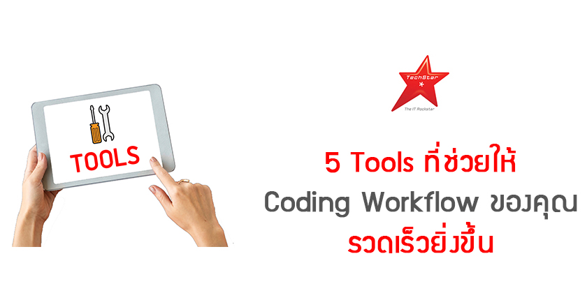 5 Tools ที่ช่วยให้ Coding Workflow ของคุณ รวดเร็วยิ่งขึ้น