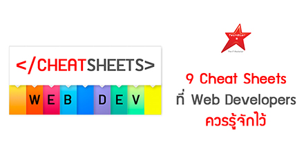 9 Cheat Sheets ที่ Web Developers ควรรู้จักไว้
