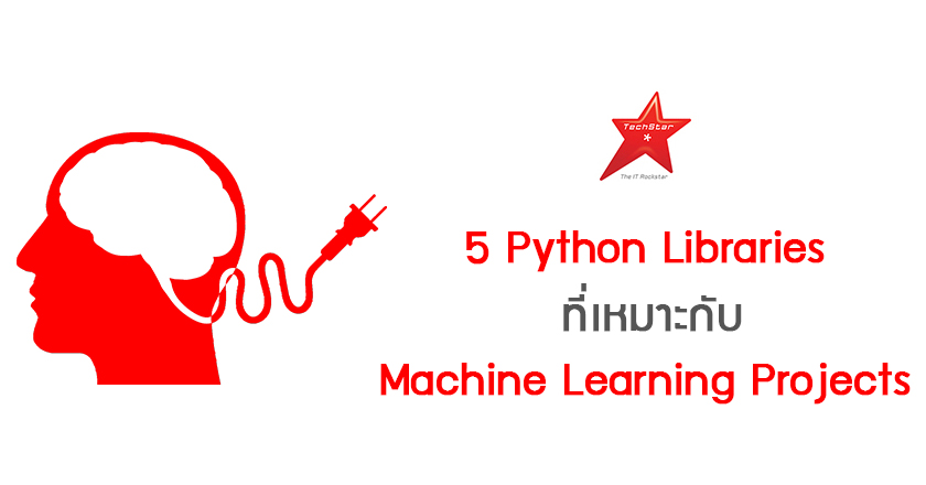 5 Python Libraries ที่เหมาะกับ Machine Learning Projects