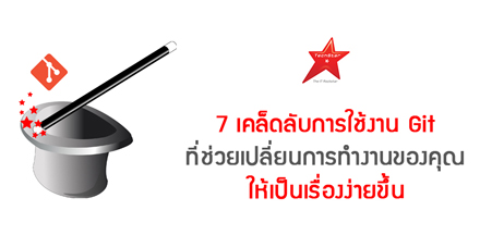 7 เคล็ดลับการใช้งาน Git ที่ช่วยเปลี่ยนการทำงานของคุณให้เป็นเรื่องง่ายขึ้น