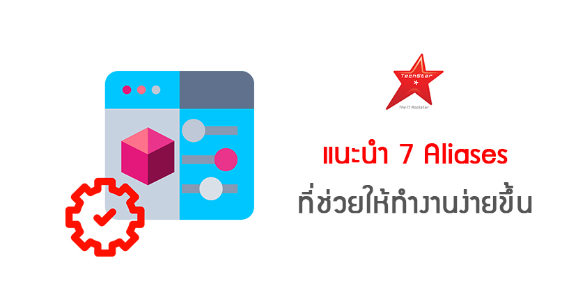 แนะนำ 7 Aliases ที่ช่วยให้ทำงานง่ายขึ้น