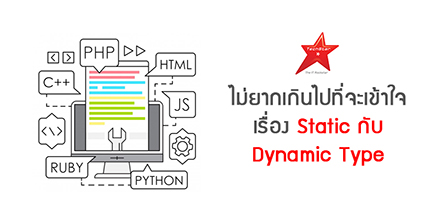 ไม่ยากเกินไปที่จะเข้าใจเรื่อง Static กับ Dynamic Type
