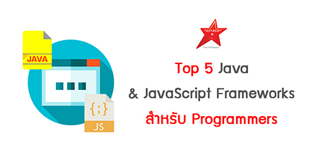 Top 5 Java & JavaScript Frameworks สำหรับ Programmers