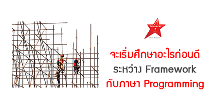 จะเริ่มศึกษาอะไรก่อนดี ระหว่าง Framework กับภาษา Programming