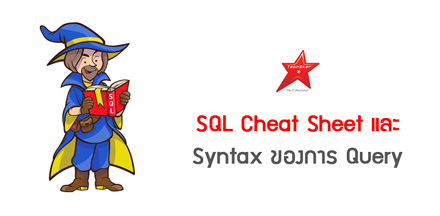 SQL Cheat Sheet และ Syntax ของการ Query