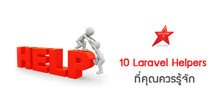 10 Laravel Helpers ที่คุณควรรู้จัก