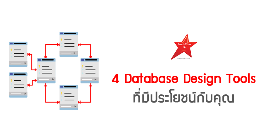 4 Database Design Tools ที่มีประโยชน์กับคุณ