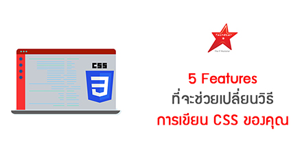 5 New Features That Will Change the Way You Write CSS