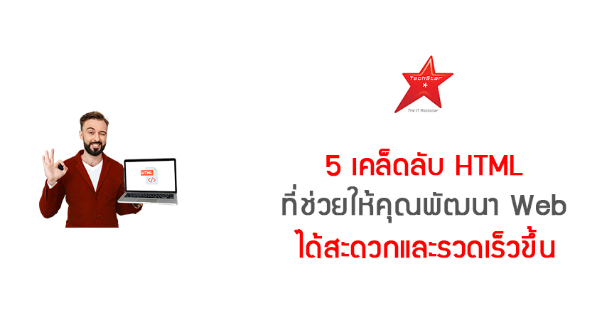 5 เคล็ดลับ HTML ที่ช่วยให้คุณพัฒนา Web ได้สะดวกและรวดเร็วขึ้น