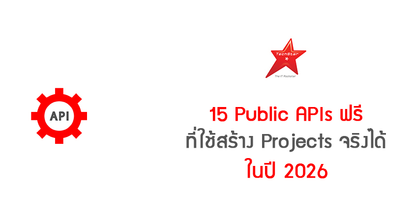 15 Public APIs ฟรี ที่ใช้สร้าง Projects จริงได้ในปี 2026