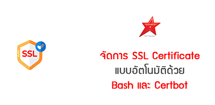 จัดการ SSL Certificate แบบอัตโนมัติด้วย Bash และ Certbot