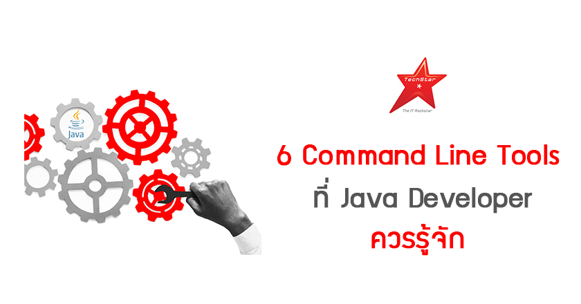6 Command Line Tools ที่ Java Developer ควรรู้จัก