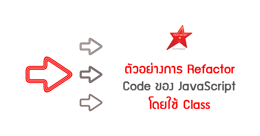 ตัวอย่างการ Refactor Code ของ JavaScript โดยใช้ Class