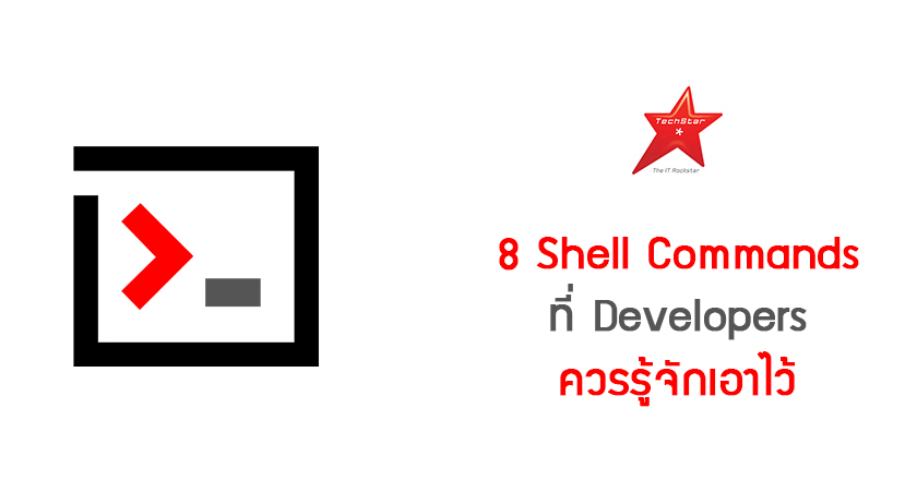 8 Shell Commands ที่ Developers ควรรู้จักเอาไว้