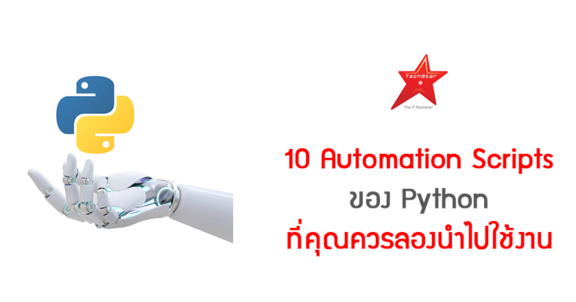 10 Automation Scripts ของ Python ที่คุณควรลองนำไปใช้งาน