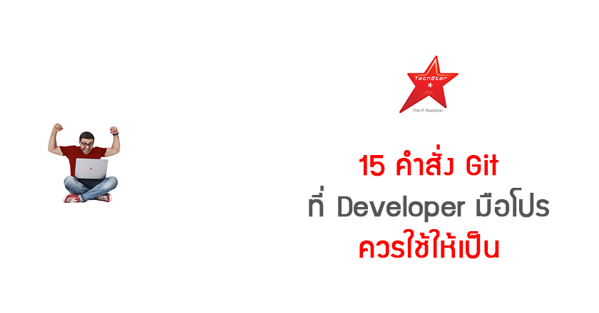 15 คำสั่ง Git ที่ Developer มือโปรควรใช้ให้เป็น