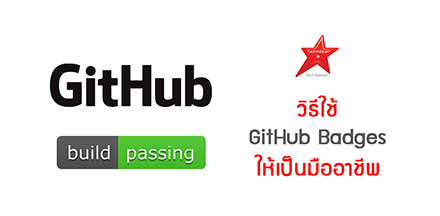 วิธีใช้ GitHub Badges ให้เป็นมืออาชีพ