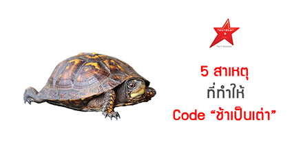 5 สาเหตุ ที่ทำให้ Code “ช้าเป็นเต่า”