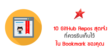 10 GitHub Repos สุดเจ๋ง ที่ควรรีบเก็บไว้ใน Bookmark ของคุณ
