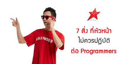 7 สิ่ง ที่หัวหน้าไม่ควรปฏิบัติต่อ Programmers