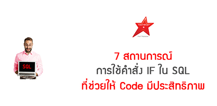 7 สถานการณ์การใช้คำสั่ง IF ใน SQL ที่ช่วยให้ Code มีประสิทธิภาพ