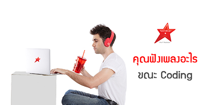 คุณฟังเพลงอะไร ขณะ Coding