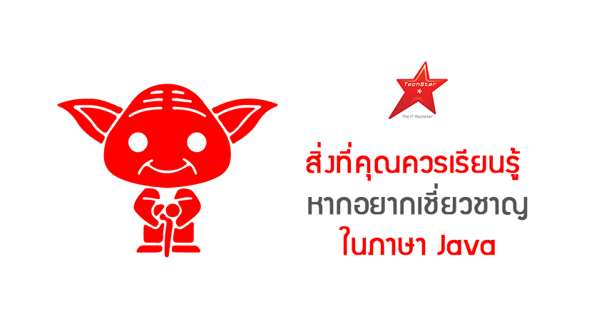สิ่งที่คุณควรเรียนรู้ หากอยากเชี่ยวชาญในภาษา Java