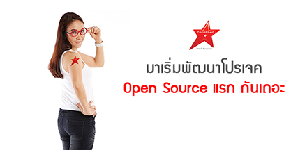 มาเริ่มพัฒนาโปรเจค Open Source แรก กันเถอะ