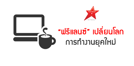 เมื่อคนทำ Freelance เปรียบเสมือน Cloud Computing