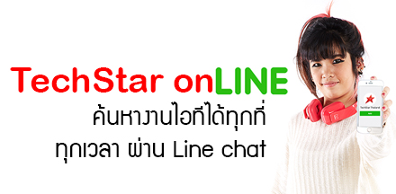 ครั้งแรก TechStar onLINE หางานไอทีผ่าน LINE Chat