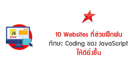 10 Websites ที่ช่วยฝึกฝนทักษะ Coding ของ JavaScript ให้ดียิ่งขึ้น